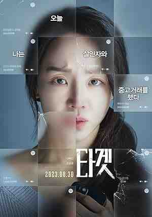 Target (2023) vj ulio Shin Hye-sun